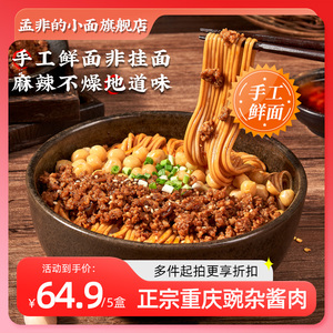 孟非的小面重庆豌豆杂酱面日式拉面夜宵速食豌杂面带调料正宗特产