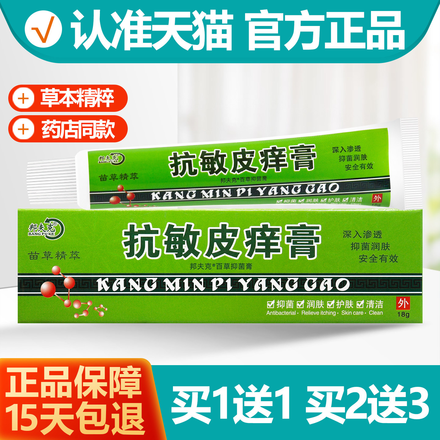 买1送1邦夫克抗敏皮痒膏18g
