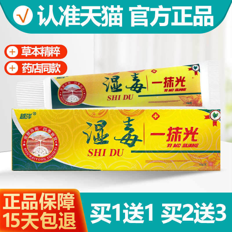 越洋湿毒一抹光软膏1送1