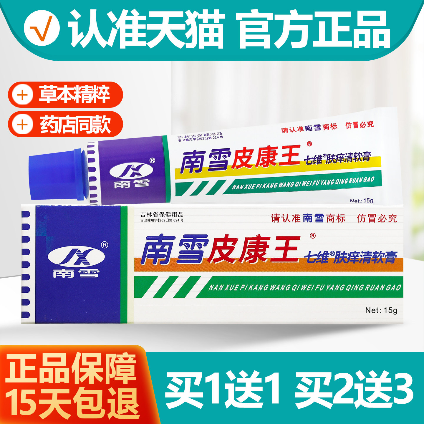 买1送1 南雪皮康王乳膏15g七维肤痒清软膏皮康王霜剂正品