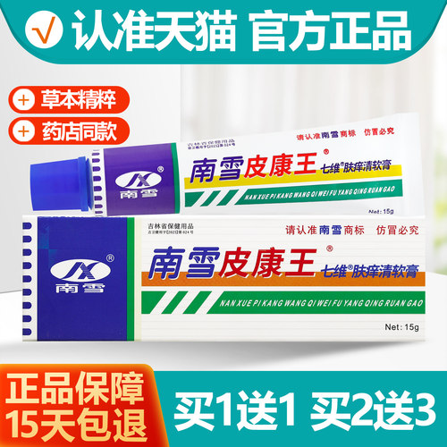 买1送1南雪皮康王乳膏
