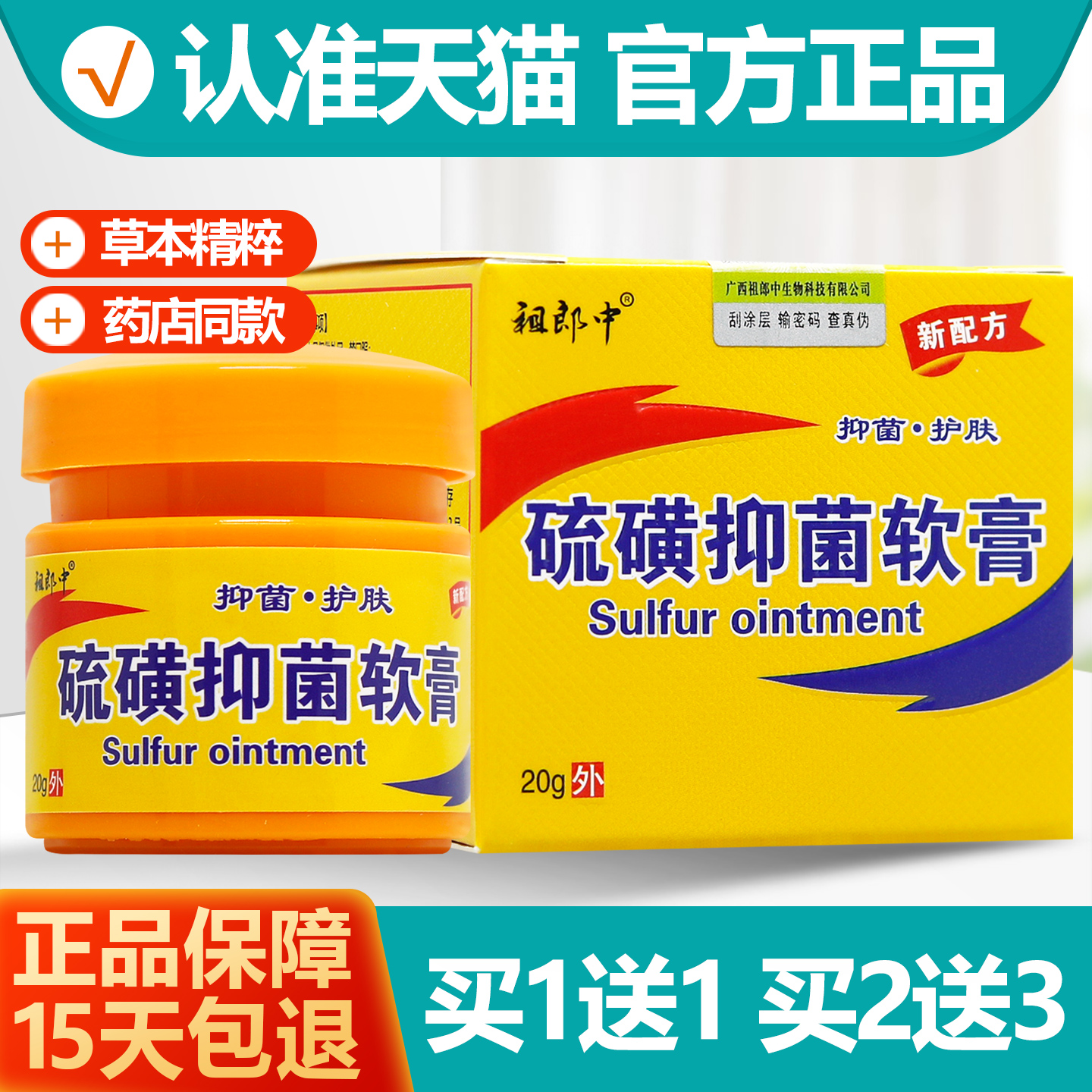 祖郎中硫磺软膏买1送1