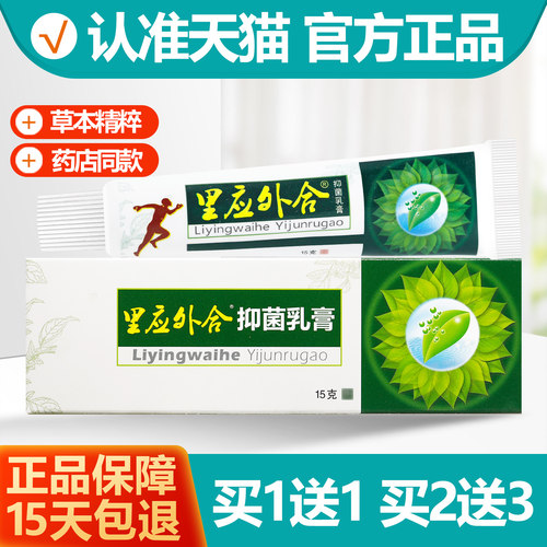 买1送1鸣恩里应外合抑菌乳膏