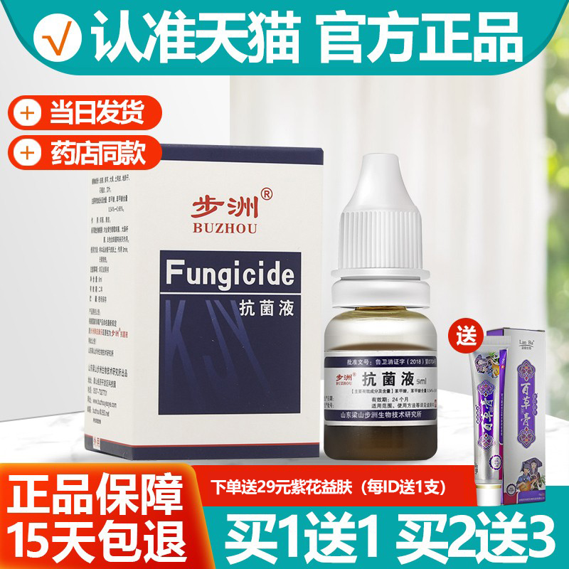 买1送1/买2送3 步州皮康乐制剂5ml步洲抗菌液8ml菌液抗爱康肤立康