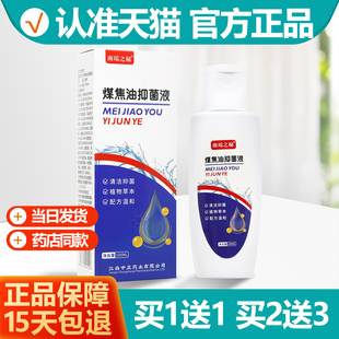 买1送1 煤焦油洗剂100ml洗头液洗发水洗头膏抑菌止痒南瑶之秘