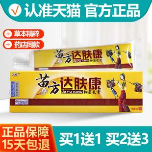 欢夫苗药达肤康抑菌乳膏 苗药欢夫达肤康软膏正品 买1送1 买2送3