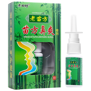 买1送1/买2送3 老田坊老苗方濞爽喷剂20ml老田坊苗方爽喷剂老正品