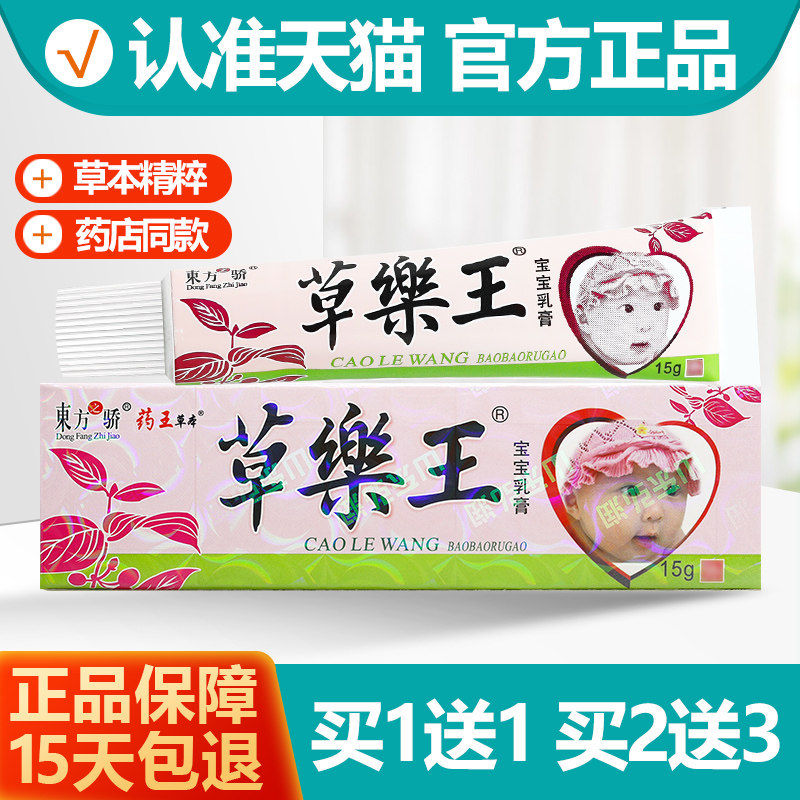 买1送1 东方之骄草樂王宝宝乳膏草药王草本草乐王婴幼儿童软膏