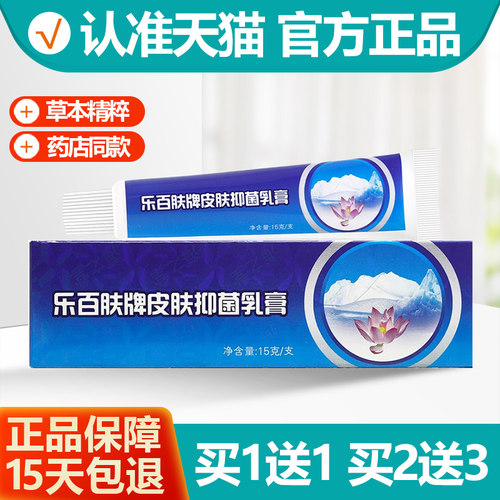 买1送1乐百肤抑菌乳膏15g
