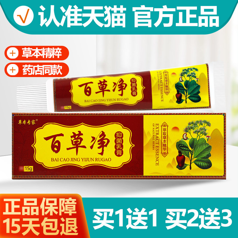 买1送1草本专家百草净抑菌乳膏