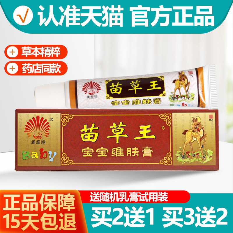 2送1/3送2 凤凰翎苗草王宝宝维肤膏 婴幼儿童乳膏抑菌止痒软膏