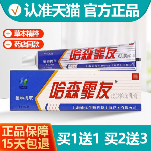 买 1送1哈森霏友皮肤抑菌乳膏 仙代生物茂森软膏