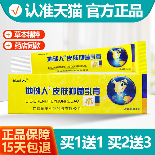 地球人皮白金抑菌乳膏买1送1