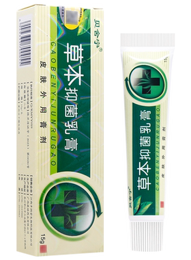 买1送1原贝舍宁草本抑菌乳膏