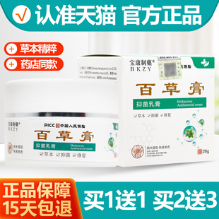 买1送1 宝康制药百草膏抑菌乳膏软膏26克/盒正品
