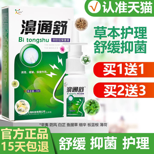 买1送1 濞通舒濞喷剂保健液欣天方20ml