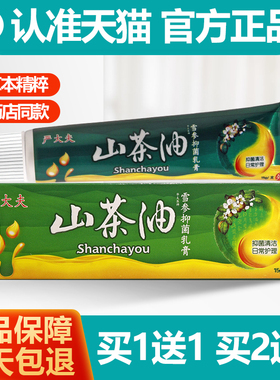 买1送1 严大夫山茶油乳膏 华太医牌雪参抑菌软膏正品
