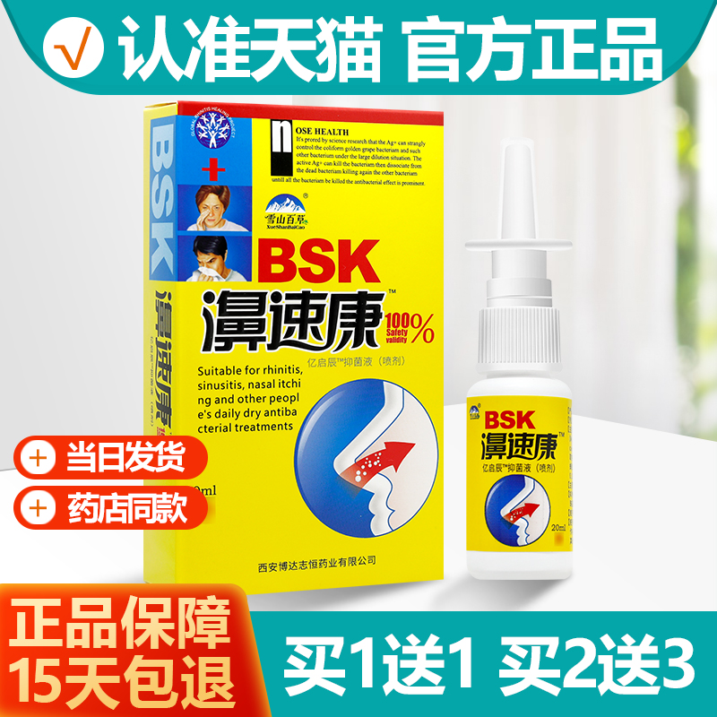 买1送1濞速康抑菌喷剂