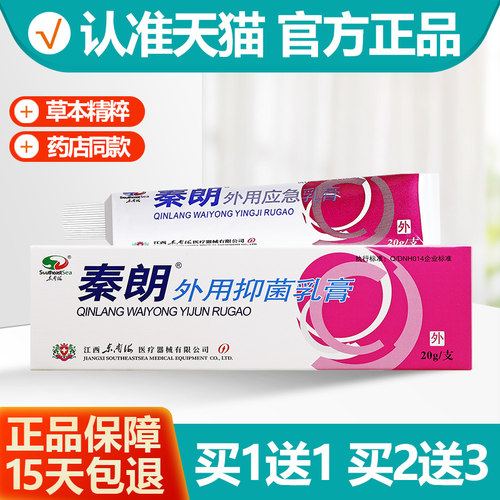 买1送1秦朗外用应急乳膏20g