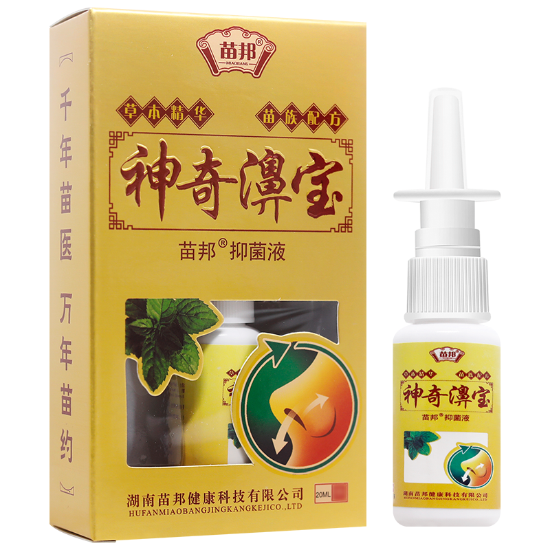 買1送1 苗邦神奇濞寶濞噴劑噴霧劑 神奇鼻寶噴劑正品
