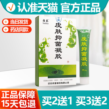 2送1/5送3 原正大福瑞达冰蟾换皮素卫峰海葵皮肤抑菌凝胶正品