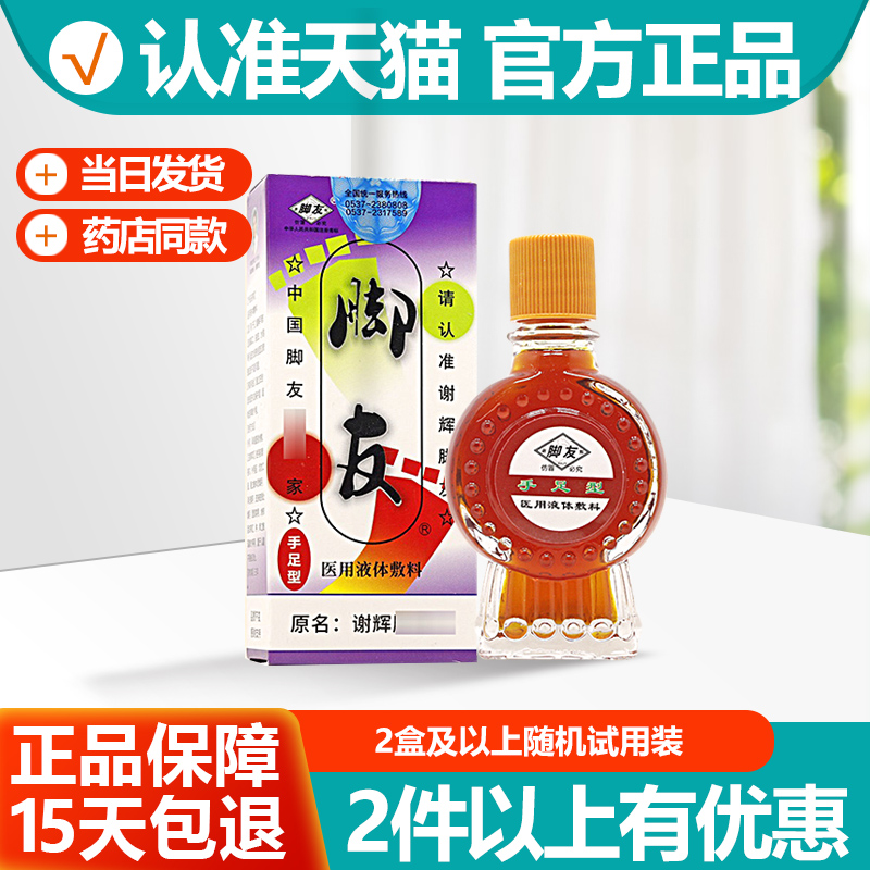 谢辉脚友擦剂 原名谢辉脚友脚气王喷剂喷雾剂乳膏软膏