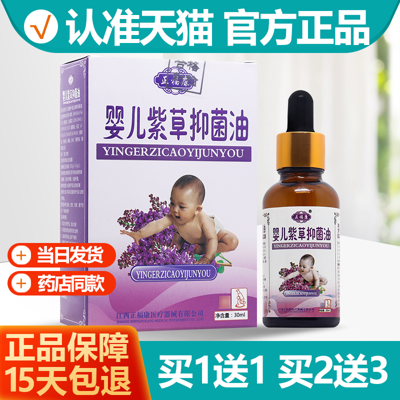 买1送1正福康婴儿紫草油30ml