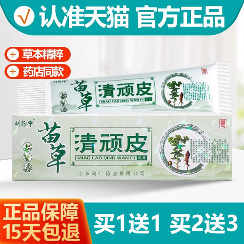 买1送1刘药师苗草清顽皮乳膏