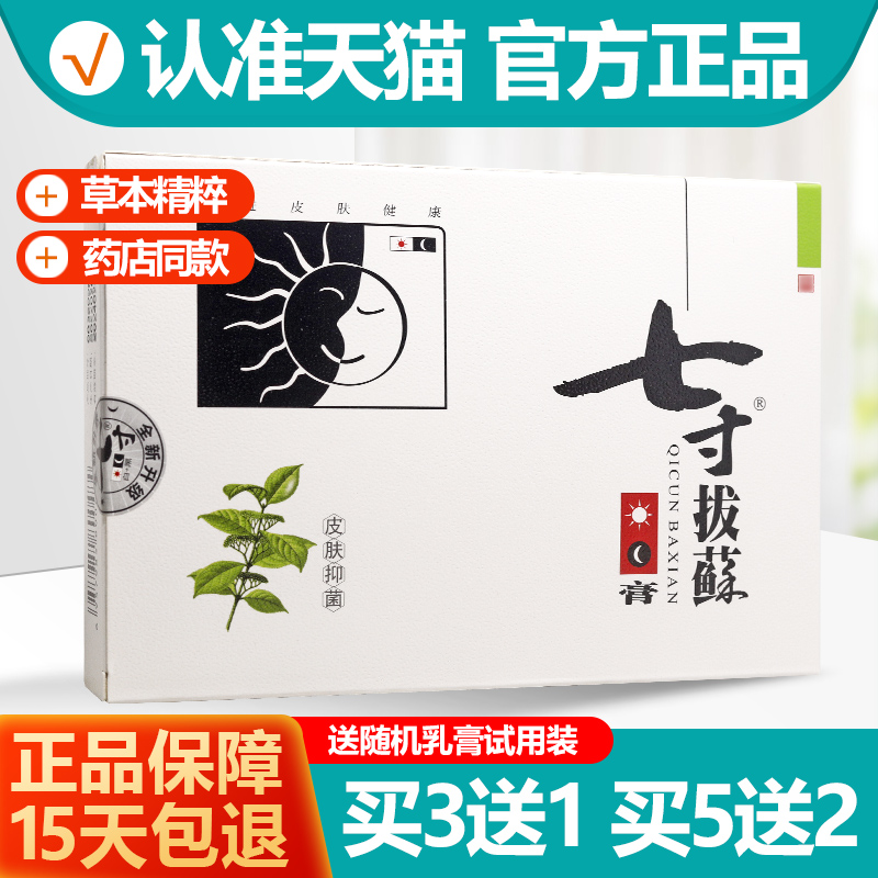 3送1/5送2 七寸拔藓膏日装+夜装 七寸拔蘇软膏抑菌乳膏