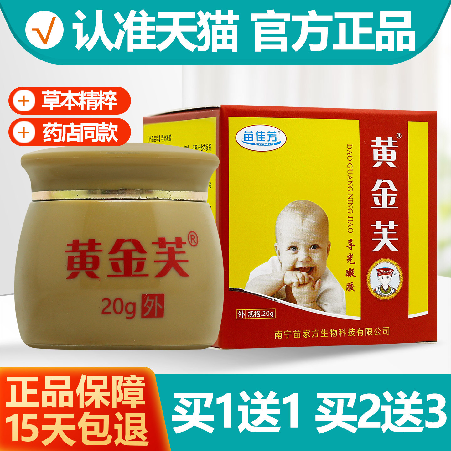 买1送1苗佳芳黄金芙乳膏