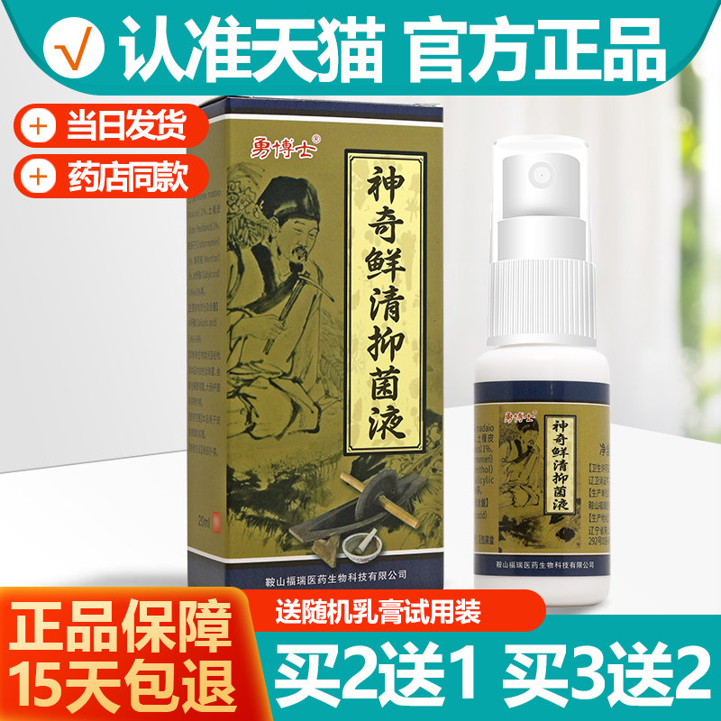 买2送1/买3送2 勇博士神奇鲜清抑菌液 勇博士神奇癣清喷剂喷雾剂
