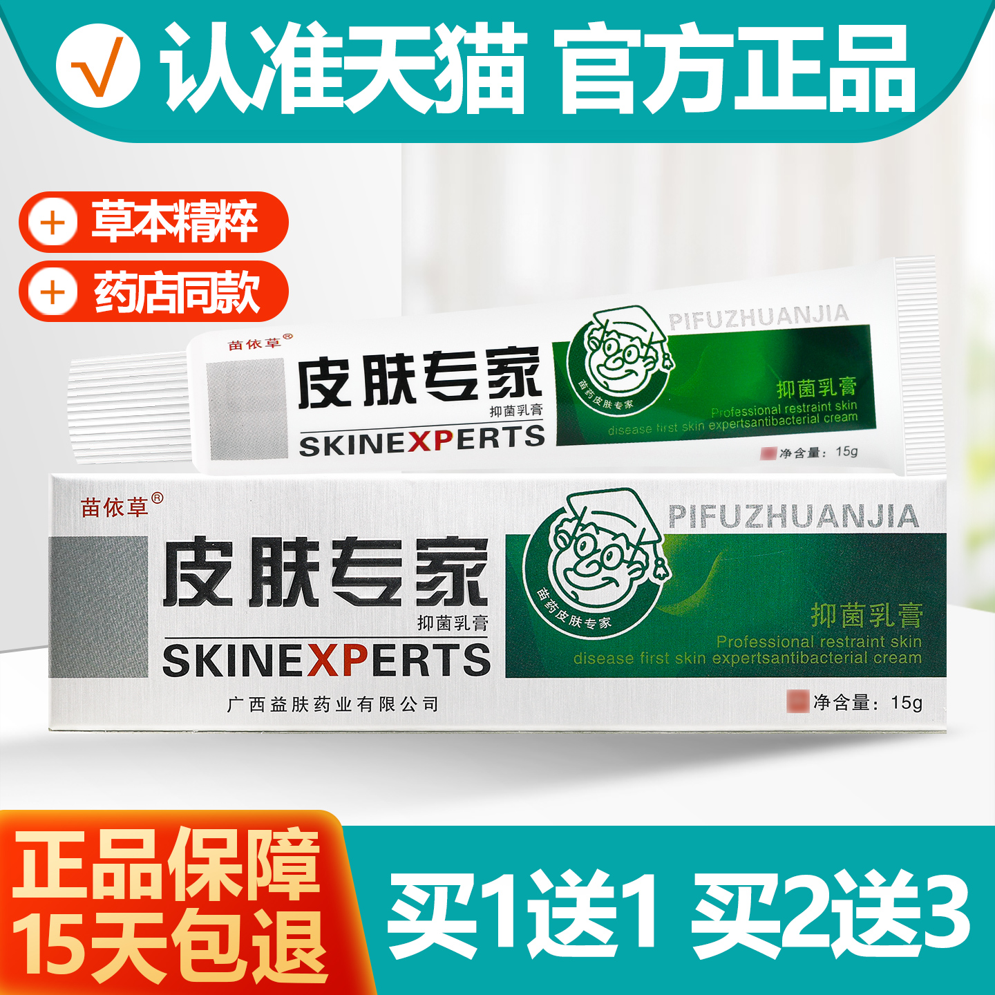 买1送1苗依草皮肤专家抑菌乳膏