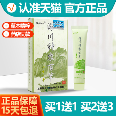 买 1送1 海川神农百草抑菌乳膏 神农百草膏软膏正品