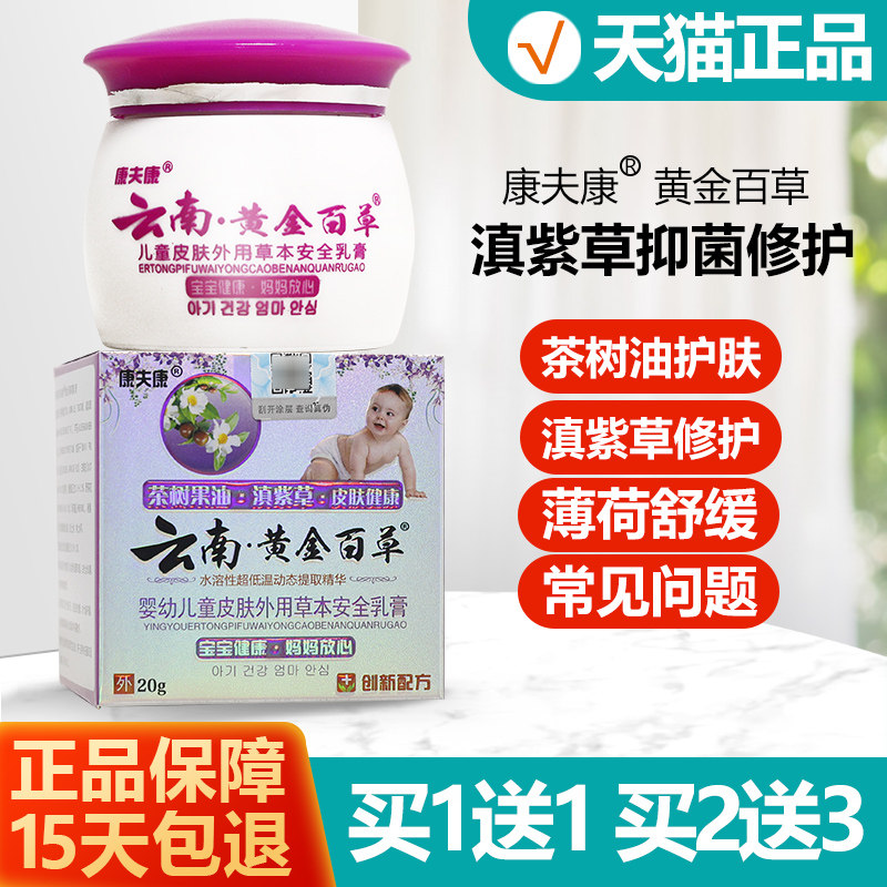 1送1/2送3 云南黄金百草膏康夫康婴幼儿童皮肤草本抑菌膏