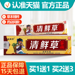 买1送1 苗族清鲜草乳膏草本止痒软膏15g正品