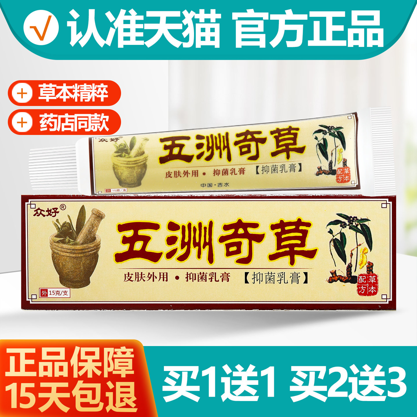 买1送1众好五洲奇草抑菌乳膏
