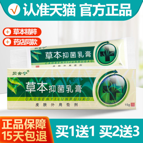买1送1原贝舍宁草本抑菌乳膏
