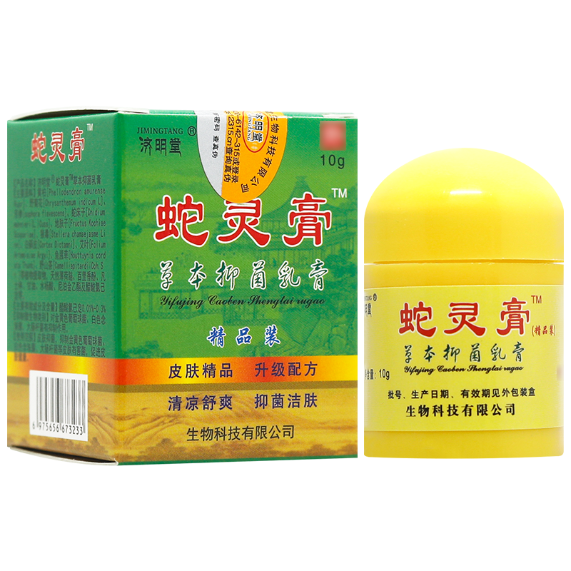 1送1 原蛇灵益肤净草本生态乳膏济明堂蛇灵膏软膏乳膏