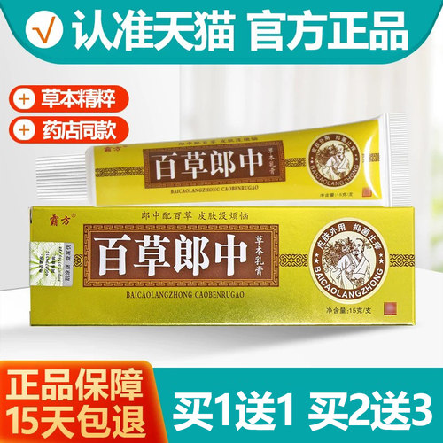 买1送1霸方百草郎中草本乳膏