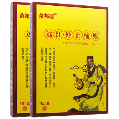 苗邦苗藏奇效膏药贴2送13送2