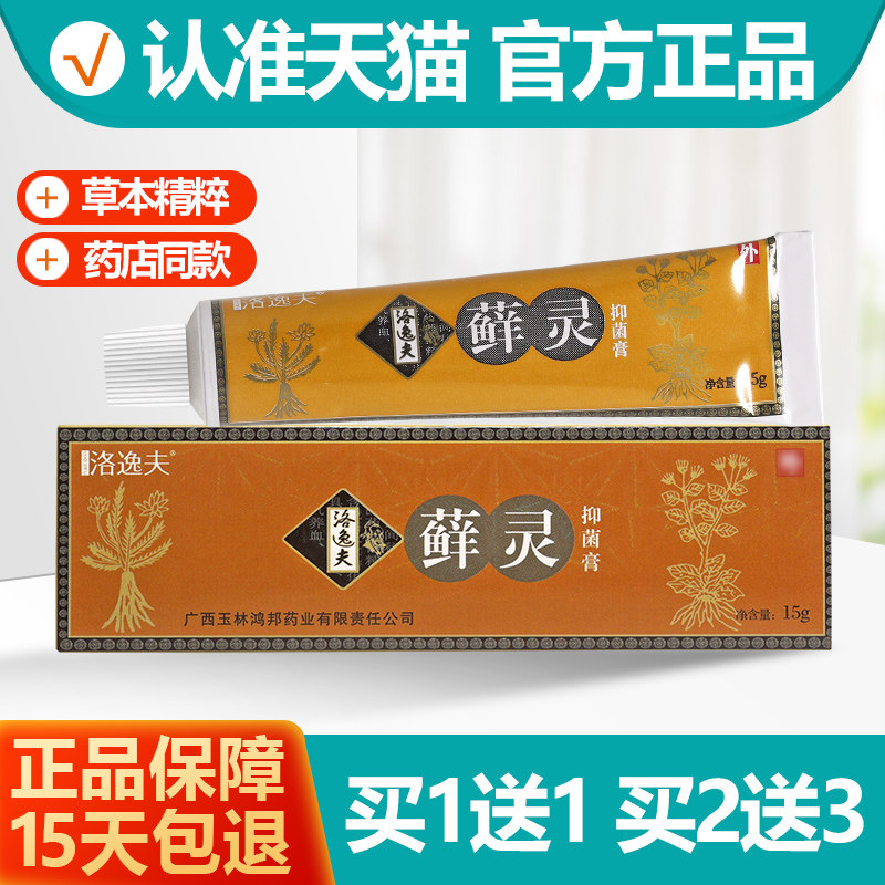 1送1  原洛逸夫藓灵抑菌膏 洛逸夫乳膏软膏官方旗舰店洛逸肤