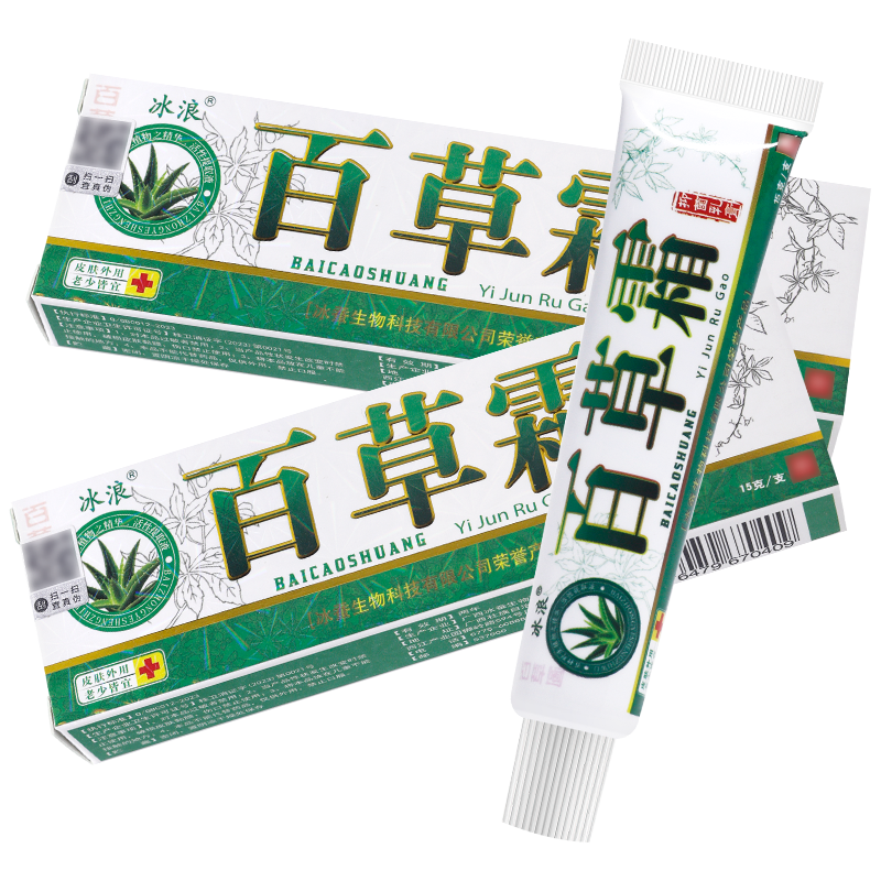 买1送1冰浪百草霜抑菌乳膏
