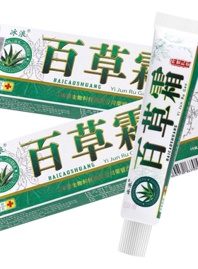 买1送1冰浪百草霜抑菌乳膏