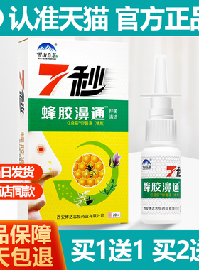 买1送1 雪山百草7秒蜂胶濞通喷剂抑菌液20ml七秒蜂胶喷剂正品