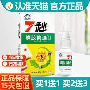 买1送1 雪山百草7秒蜂胶濞通喷剂抑菌液20ml七秒蜂胶喷剂正品