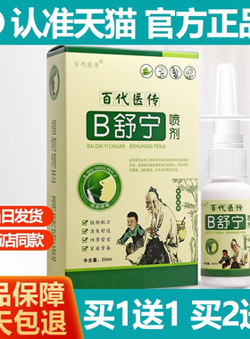 买1送1 百代医传B舒宁喷剂20ml 濞舒宁喷剂鼻舒宁正品