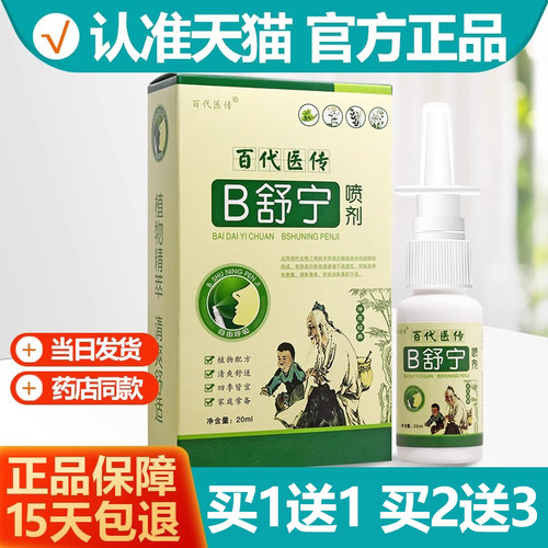 买1送1百代医传B舒宁20ml