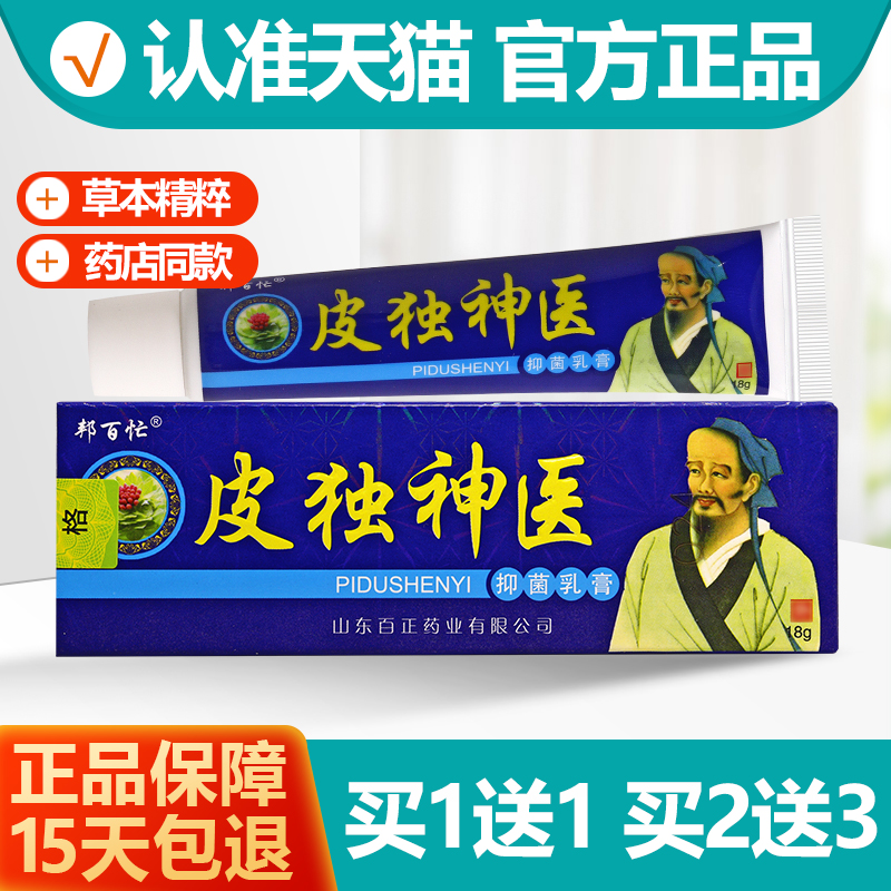 买1送1邦百忙皮毒神医抑菌乳膏