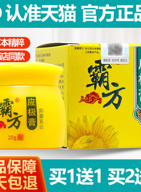 霸方应极膏草本抑菌乳膏买1送1