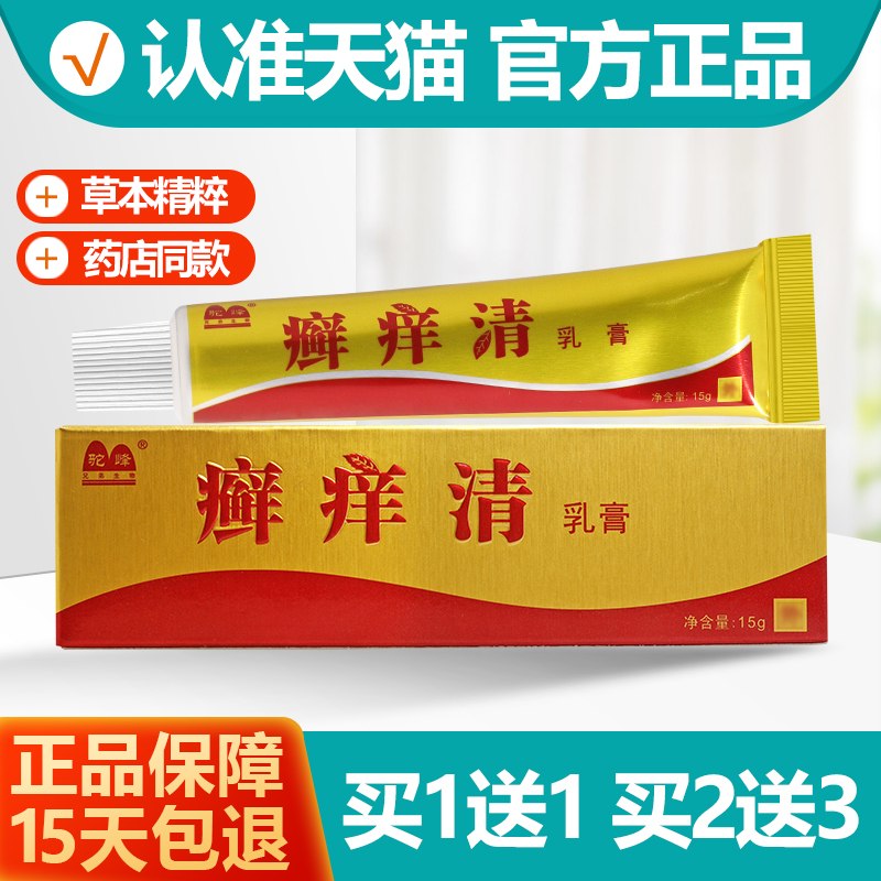买1送1驼峰癣痒清抑菌乳膏